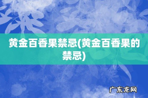 黄金百香果的禁忌 黄金百香果禁忌