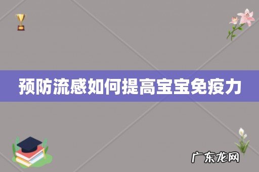 预防流感如何提高宝宝免疫力