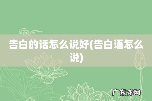 告白语怎么说 告白的话怎么说好