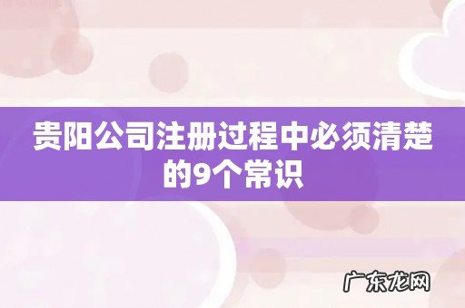 贵阳公司注册过程中必须清楚的9个常识