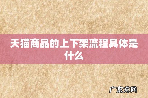 天猫商品的上下架流程具体是什么