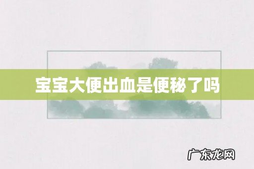 宝宝大便出血是便秘了吗