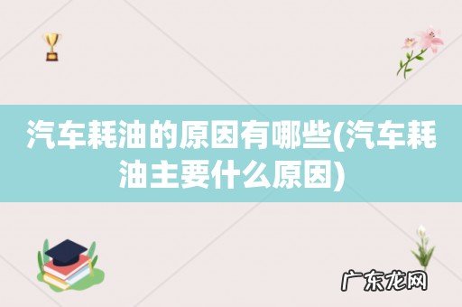 汽车耗油主要什么原因 汽车耗油的原因有哪些