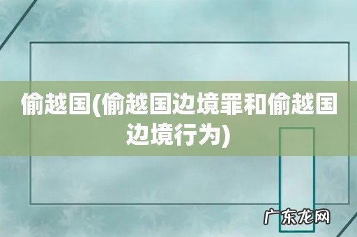 偷越国边境罪和偷越国边境行为 偷越国