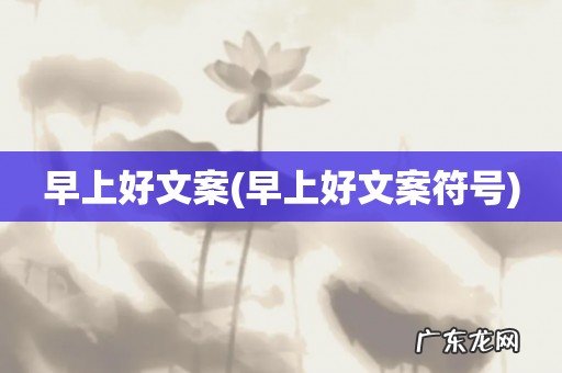 早上好文案符号 早上好文案