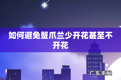 如何避免蟹爪兰少开花甚至不开花