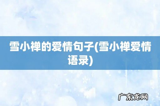 雪小禅爱情语录 雪小禅的爱情句子