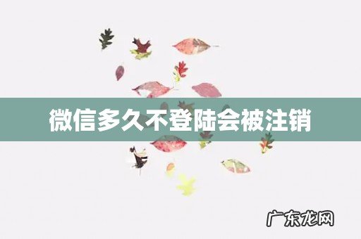 微信多久不登陆会被注销