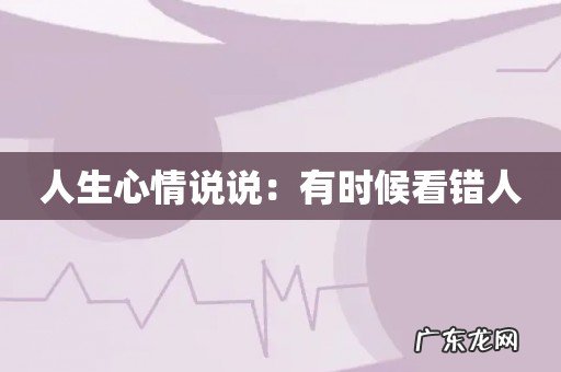 人生心情说说:有时候看错人