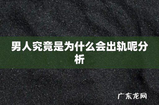 男人究竟是为什么会出轨呢分析