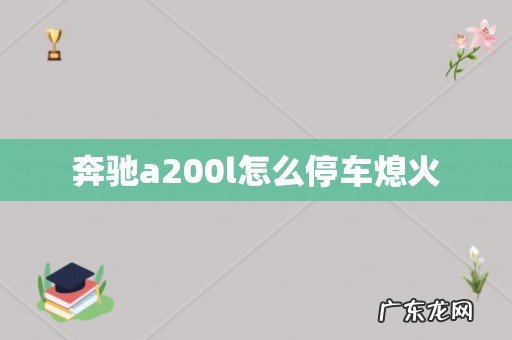 奔驰a200l怎么停车熄火