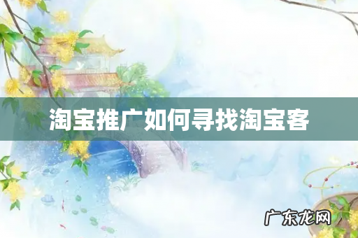 淘宝推广如何寻找淘宝客