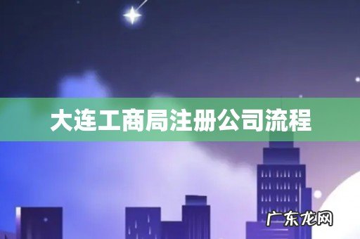 大连工商局注册公司流程