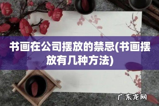 书画摆放有几种方法 书画在公司摆放的禁忌
