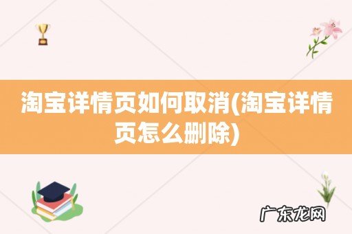 淘宝详情页怎么删除 淘宝详情页如何取消
