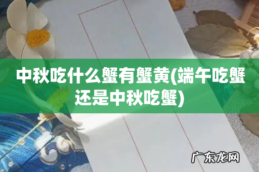 端午吃蟹还是中秋吃蟹 中秋吃什么蟹有蟹黄