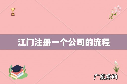 江门注册一个公司的流程