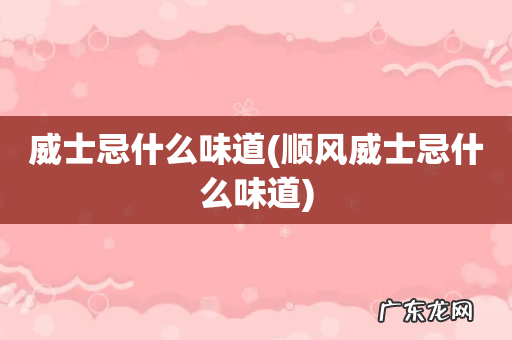 顺风威士忌什么味道 威士忌什么味道