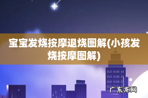 小孩发烧按摩图解 宝宝发烧按摩退烧图解