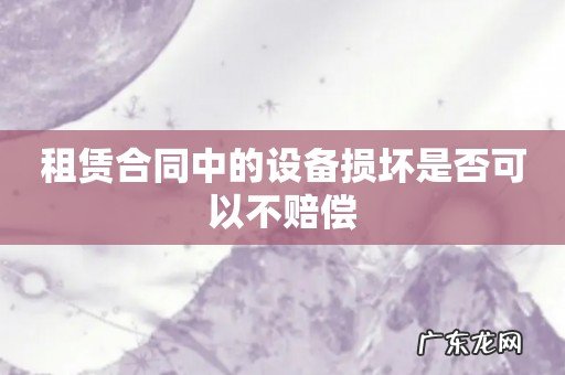 租赁合同中的设备损坏是否可以不赔偿