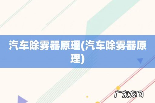 汽车除雾器原理 汽车除雾器原理