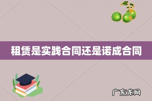 租赁是实践合同还是诺成合同