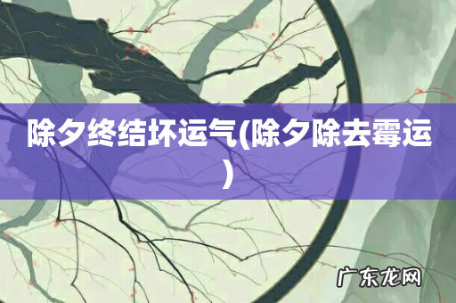 除夕除去霉运 除夕终结坏运气