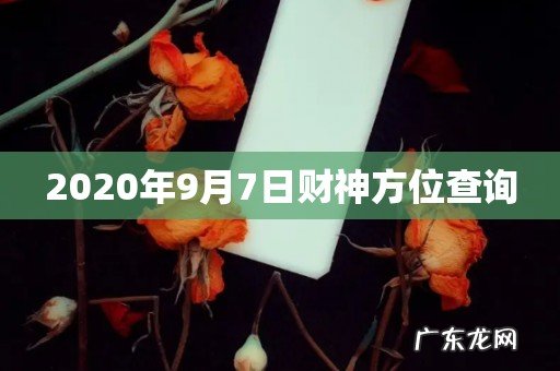 2020年9月7日财神方位查询