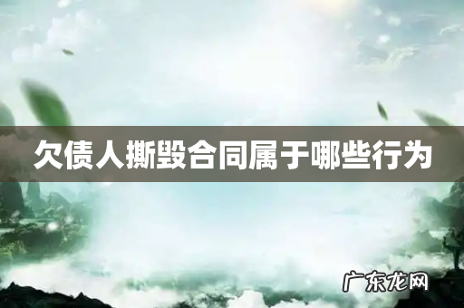 欠债人撕毁合同属于哪些行为