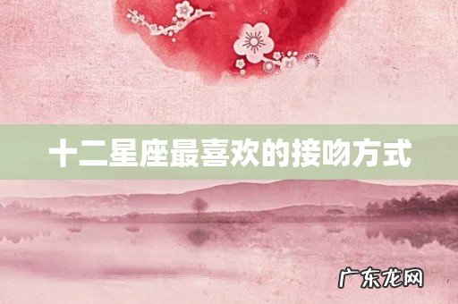 十二星座最喜欢的接吻方式