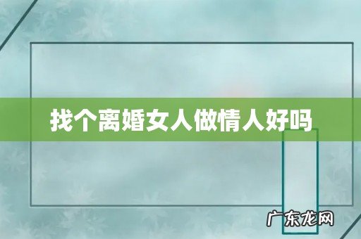 找个离婚女人做情人好吗