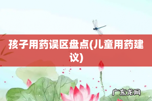 儿童用药建议 孩子用药误区盘点