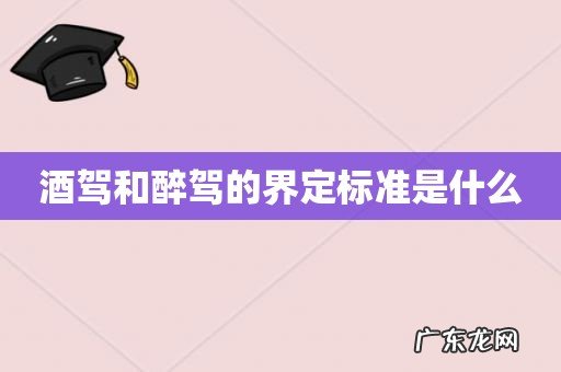 酒驾和醉驾的界定标准是什么