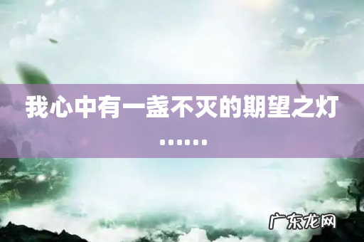 我心中有一盏不灭的期望之灯……