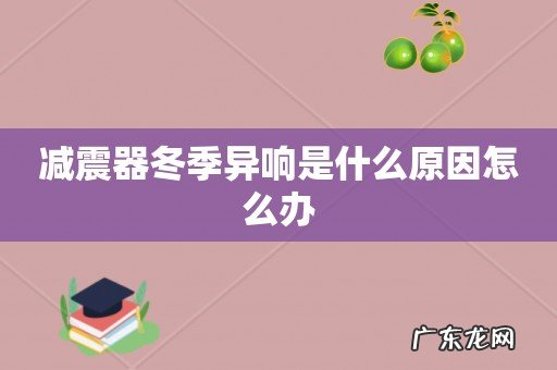 减震器冬季异响是什么原因怎么办