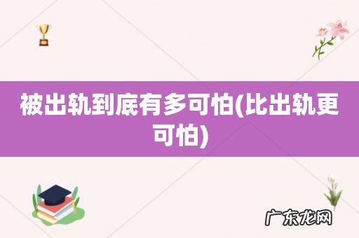 比出轨更可怕 被出轨到底有多可怕