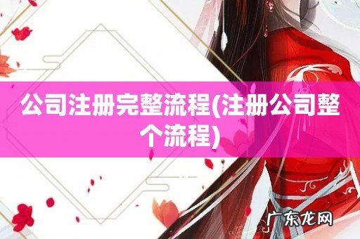 注册公司整个流程 公司注册完整流程