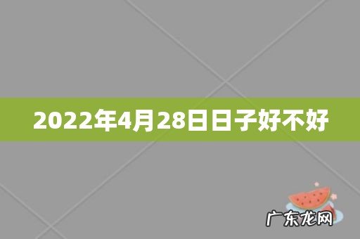 2022年4月28日日子好不好