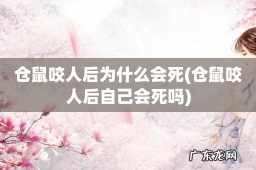 仓鼠咬人后自己会死吗 仓鼠咬人后为什么会死