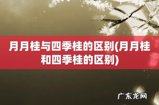 月月桂和四季桂的区别 月月桂与四季桂的区别