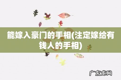 注定嫁给有钱人的手相 能嫁入豪门的手相