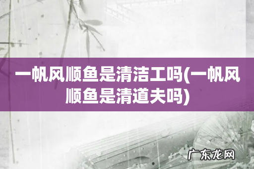 一帆风顺鱼是清道夫吗 一帆风顺鱼是清洁工吗