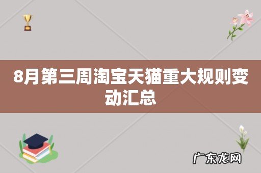 8月第三周淘宝天猫重大规则变动汇总