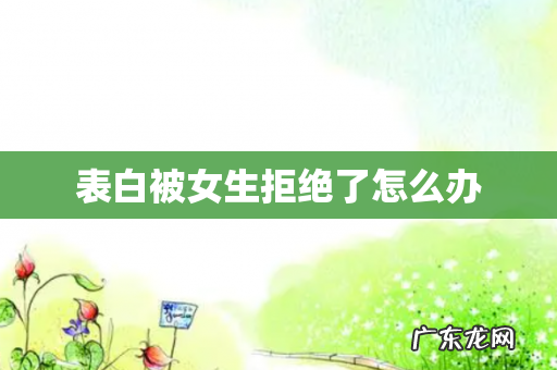 表白被女生拒绝了怎么办