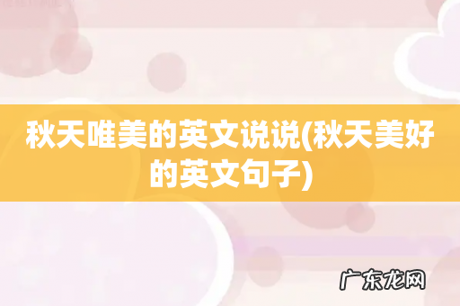 秋天美好的英文句子 秋天唯美的英文说说