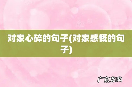 对家感慨的句子 对家心碎的句子