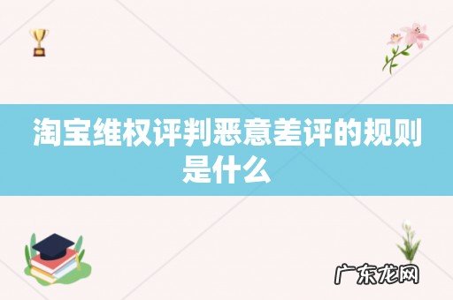 淘宝维权评判恶意差评的规则是什么