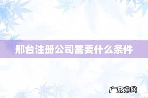 邢台注册公司需要什么条件