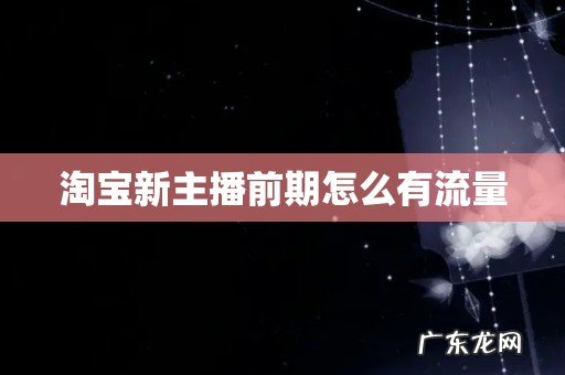 淘宝新主播前期怎么有流量