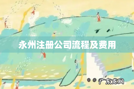 永州注册公司流程及费用